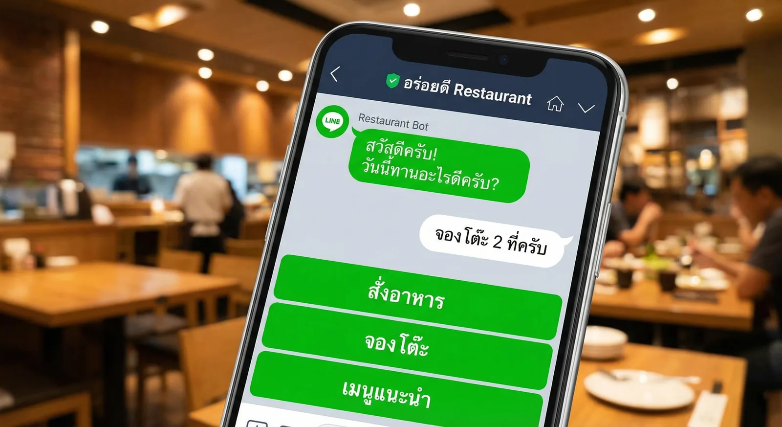 แชทบอทร้านอาหารบน LINE: คู่มือตั้งค่า ตอบลูกค้า และรับจองโต๊ะ